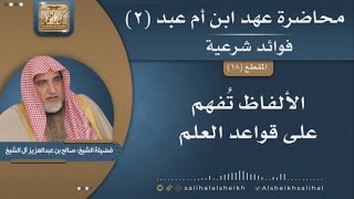 صورة الألفاظ تُفهم على قواعد العلم | فضيلة الشيخ صالح آل الشيخ