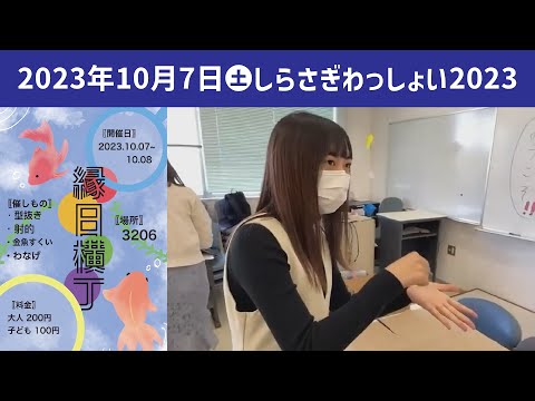 こども学科 縁日横丁【学園祭】しらさぎ祭　紹介　ゲスト　しらさぎわっしょい　2023