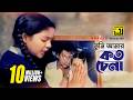 Tumi Amar Koto Chena তুমি আমার কত চেনা HD Runa Laila Dolna Anupam Movie 