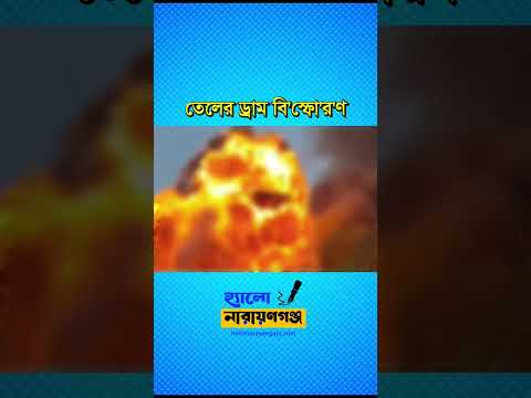 নারায়ণগঞ্জে তেলের ড্রাম বিস্ফোরণ