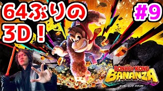 【ドンキーコングバナンザ配信】64ぶりの3Dドンキーをじっくり味わうスーファミ勢【DKバナンザ】part9