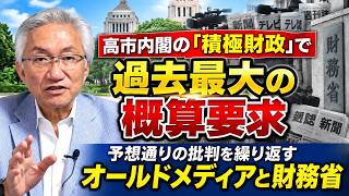 高市内閣の「積極財政」で過去最大の概算要求　予想通りの批判を繰り返すオールドメディアと財務省（西田昌司ビデオレター　令和8年9月7日）