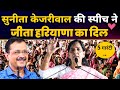Sunita Kejriwal Full Speech Arvind Kejriwal 5 Guarantees Haryana Elections 2024 AAP Haryana