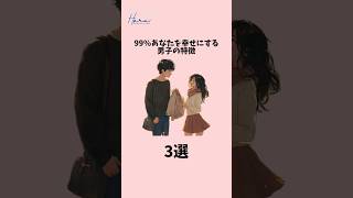 【99%あなたを幸せにする男子の特徴】#恋愛 #恋愛相談 #恋愛運