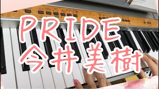 PRIDE/今井美樹　ピアノ弾き語りしてみた