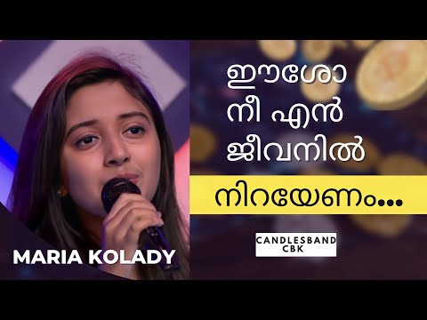 Eesho NeeEn Jeevanil | ഈശോ നീയെൻ ജീവനിൽ  | Maria Kolady | CandlesbandCBK