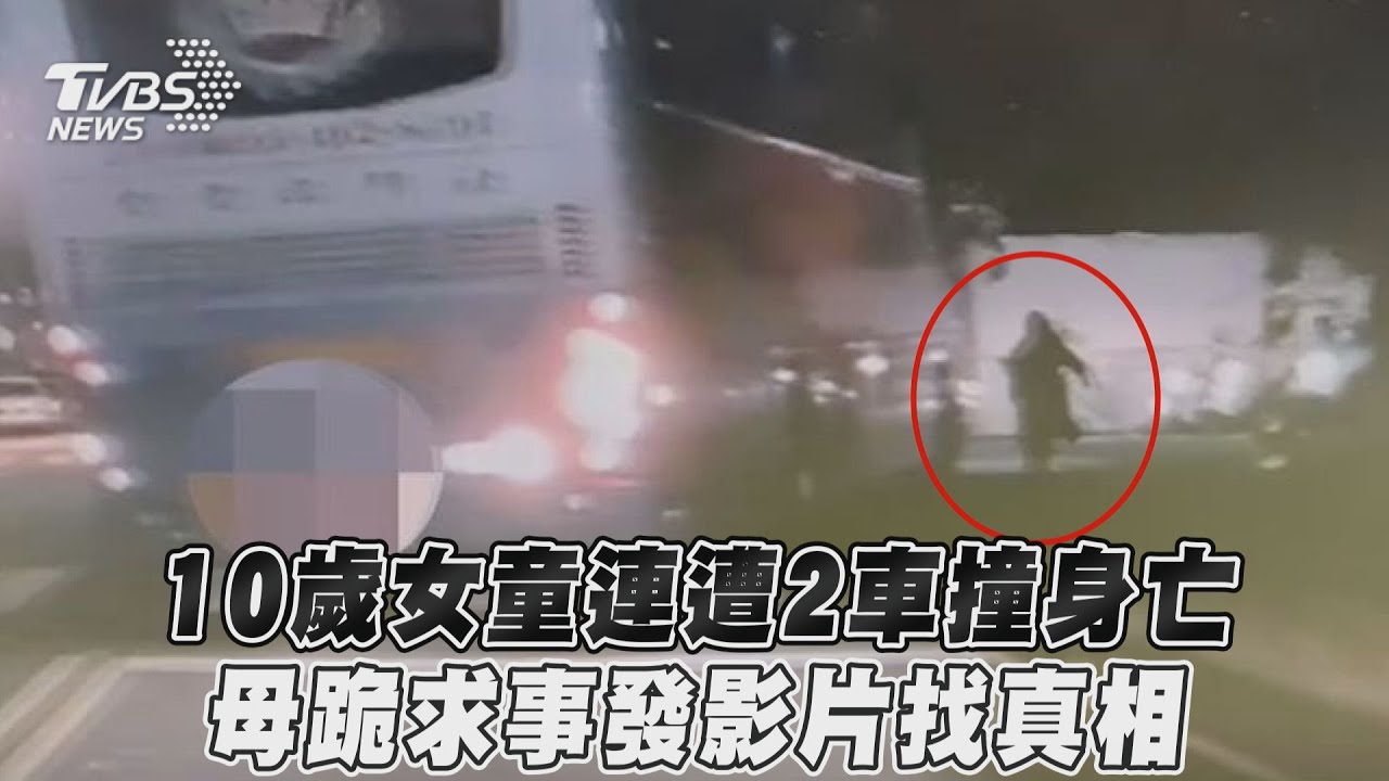 遊覽車撞倒10歲女童!害她遭後車輾斃 母悲痛發文求真相