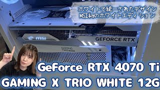 【MSI】GeForce RTX 4070 Ti GAMING X TRIO WHITE 12G　♡かっこかわいい白いグラボ♡