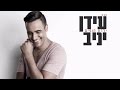   עידן יניב - ילדת חופים | Idan Yaniv - Yaldat Hofim     