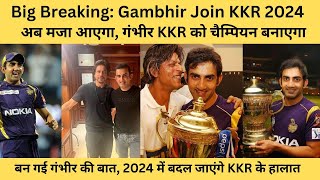 Big Breaking: Gambhir Join KKR IPL 2024| अब मजा आएगा, गंभीर KKR को चैम्पियन बनाएगा। Tyagi Sports