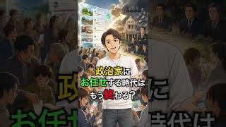 政治家にお任せする時代は、もう終わる？#推し活 #社会システム #ベーシックインカム