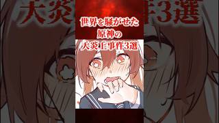 世間を騒がせた原神の大炎上事件3選 【原神】 #原神 #shorts