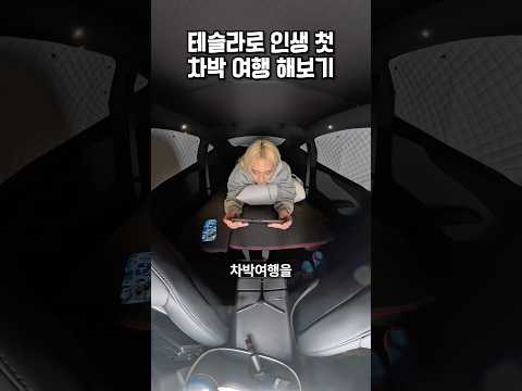 인생 첫 차로 차박 여행 해보기🚘