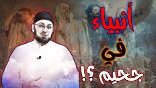 صورة أنبياء في الجحيم بسبب خطيئة آدم.. أين المنطق والعدالة والرحمة والحب الإلهي يا دكتور أشرف؟