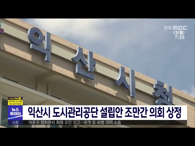 익산시 도시관리공단 설립안 조만간 의회 상정