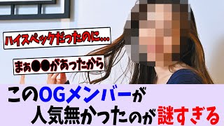このOGって何で人気なかったの?【乃木坂46】