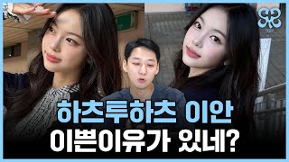 이쁠수밖에 없는 관상이네❤️ 하츠투하츠 이안 얼굴분석!