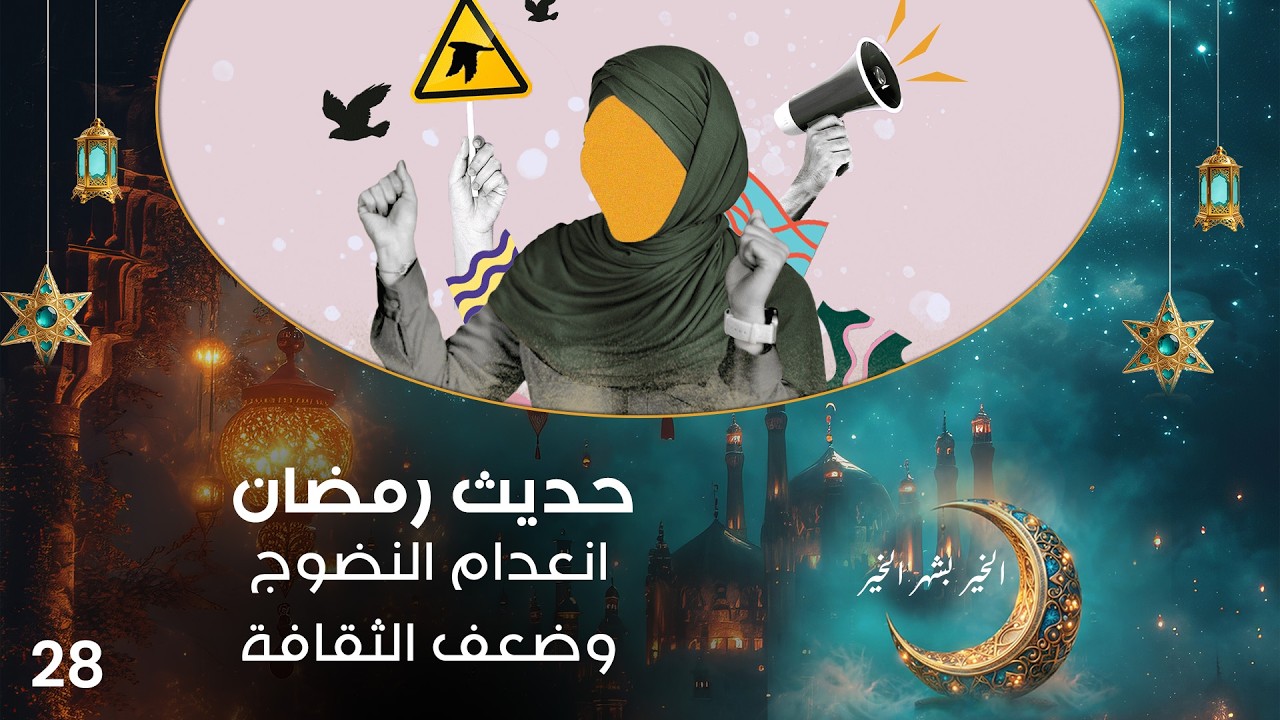 فيديو | انعدام النضوج وضعف الثقافة - حديث رمضان - حلقة ٢٨