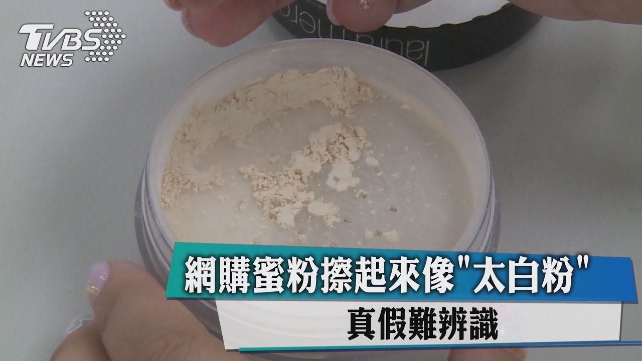 網購蜜粉擦起來像「太白粉」　真假難辨試