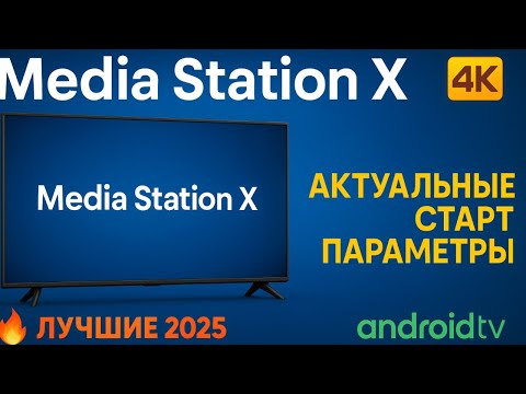 Media Station X — Актуальные стартовые параметры 2025