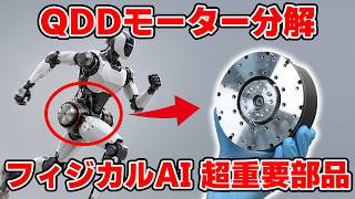 フィジカルAIの重要部品 QDDモーターを分解! 普通のモーターと何が違うのか?