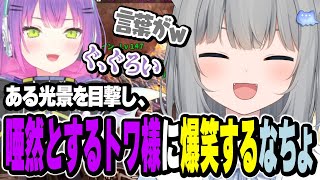 ある光景を目撃し唖然とするトワ様に爆笑するなちょ【恭一郎/秋雪こはく/Dtto./常闇トワ/Middleee/U者/なちょ猫切り抜き/Nachoneko/ARK: Survival Ascended】