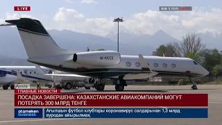 КАЗАХСТАНСКИЕ АВИАКОМПАНИЙ МОГУТ ПОТЕРЯТЬ 300 МЛРД ТЕНГЕ