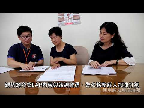 敞開心胸，接受協助，員工協助方案關心您‧‧‧