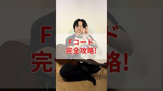 Fコード完全攻略　 #ギター #ギター初心者 #弾き語り #弾き語り初心者