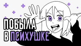 Мой опыт лечения в психиатрической больнице