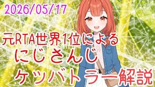にじさんじケツバトラーチャンピオンシップ解説！ おやV260517