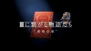 Ⅲにつながる物語たち ~黄昏の章~ 【キングダム ハーツ3】