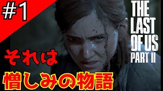 #1「The Last of Us Part II」地獄の復讐劇の始まり【日本語音声・字幕】