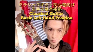 Classical Guitar Basic Left Hand Position / クラシックギター初心者向け左手の基本姿勢