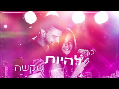اغاني عبري 2017 أغنية إسرائيلي israeli hebrew music moshe peretz kos shel yain משה פרץ