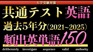 【5年分調査】共通テスト2021~2025年度でよく出た頻出英単語150語【共通テスト英語リーディング】【2026年度最新版】