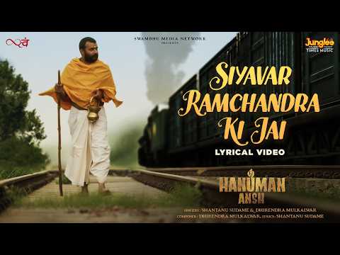 Siyavar Ramchandra Ki Jai (Lyrical Video) | Shantanu Sudame | Dhirendra Mulkalwar | Hanuman Ansh — Hanuman Ansh