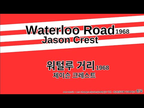 Jason Crest - Waterloo Road (1968) | (샹들리제 거리에서)의 원곡
