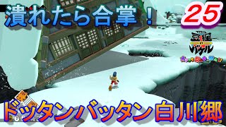 【バケル実況】　がんばれバケル！雪原の集落のある岐阜！白川郷でドッタンバッタン！合掌造りに潰されたら合掌！の巻　パート２５　【御伽活劇豆狸のバケル～オラクル祭太郎の祭難！！～】