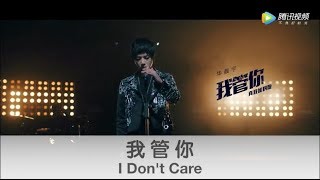 (ENG SUB) &quot;I Don&#39;t Care&quot; (MV) By Chenyu Hua - 华晨宇《我管你》(真我版)
