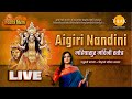 Aigiri Nandini - महिषासुर मर्दिनी स्तोत्र | मधुबंती बाग