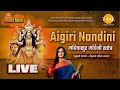 Aigiri Nandini महिषासुर मर्दिनी स्तोत्र मधुबं�