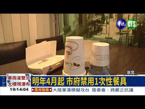柯P新政策! 將禁一次性餐具