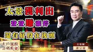 【大戶羅盤籌碼動能】 #謝宗霖 20220727 太景獲利出登登賺漲停 還有好股在後頭 (圖)