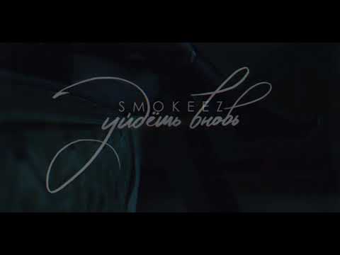 Smokeez – Убивай мой мир feat. appledream & Леша Свик (Official Video)