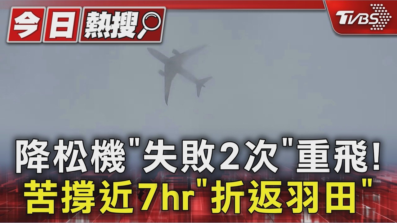 #獨家 降松機「失敗2次」重飛! 苦撐近7hr「折返羽田」｜TVBS新聞 @TVBSNEWS01