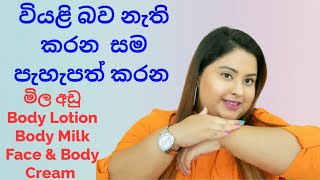 Affordable Face &amp; Body Lotion / Body Milk මේ දවස් වල තියෙන සමේ වියළි බවට හොදම නිශ්පාදන