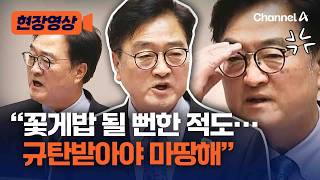 우원식 의장 누구 말마따나 꽃게밥 될 뻔…국민의힘 규탄받아야 [현장영상] / 채널A