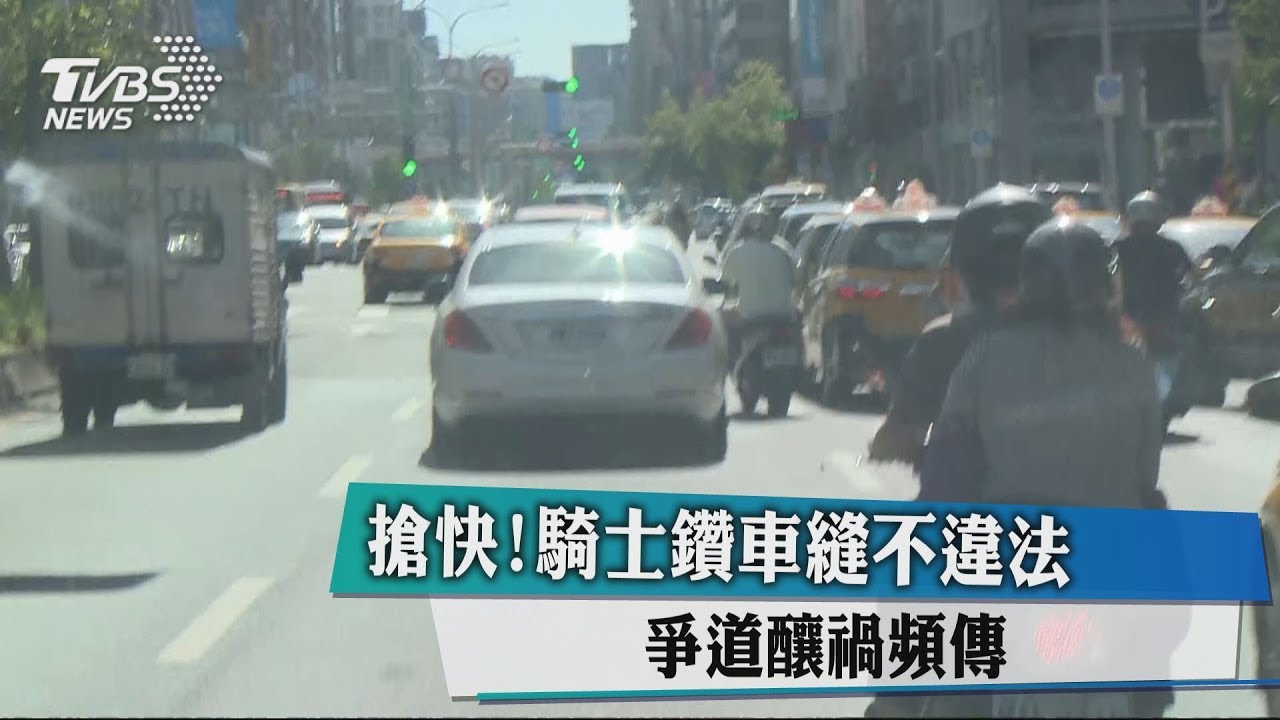 搶快!騎士鑽車縫不違法 爭道釀禍頻傳