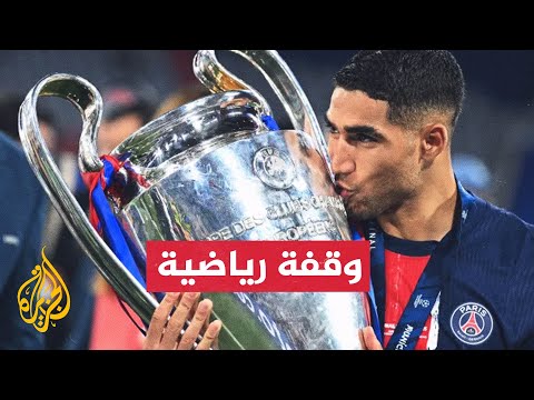 فيديو | رقم قياسي لحكيمي في نهائي دوري أبطال أوروبا.. تعرف عليه